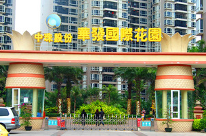 華髮(fa)國(guo)際(ji)花(huā)園