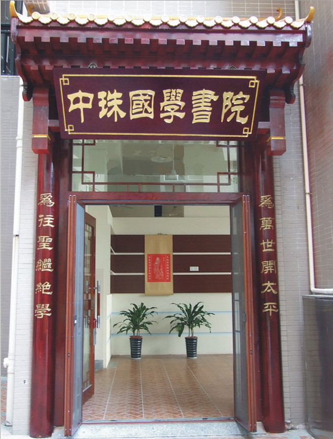 中(zhong)珠國(guo)學(xué)書院_副本(ben)_副本(ben)_副本(ben)